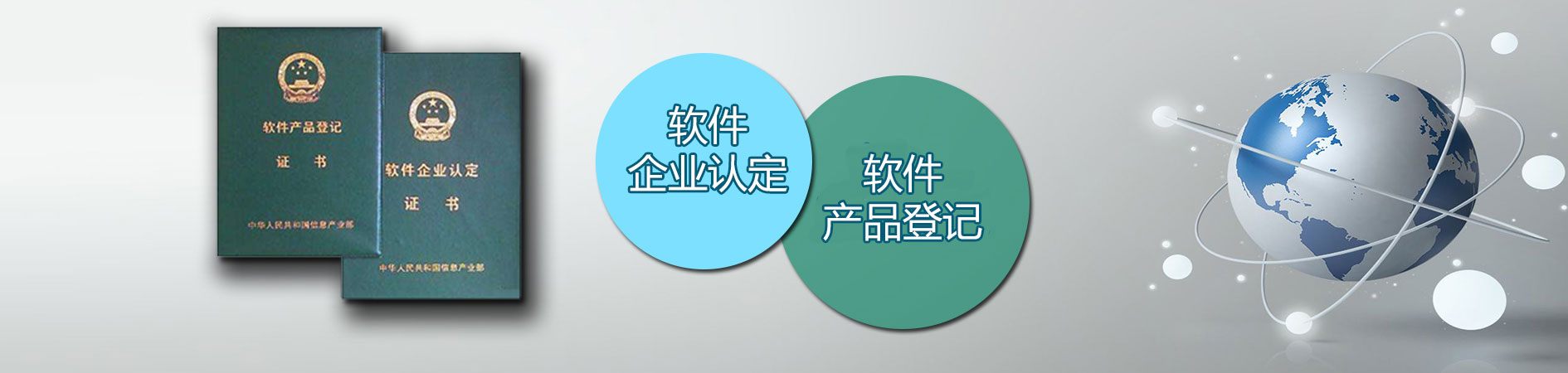 高新企業認定,雙軟認證